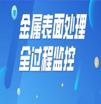 東莞深入開展金屬表面處理行業涉水企業全過程監控系統建設