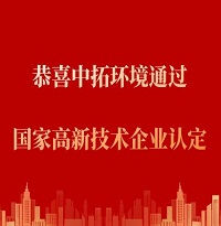 恭喜中拓環境通過“國家高新技術企業認定”